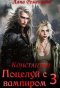 Книга "Поцелуй с вампиром. Константин" (Ременцова Лана, 2020)