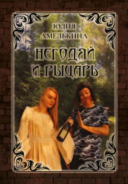 Книга "Негодяй и рыцарь" {Князь Дракон} – Юлия Амелькина, 2020
