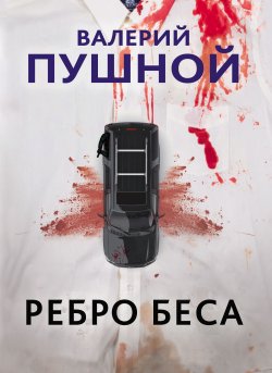 Книга "Ребро беса" {Смертельные грани} – Валерий Пушной, 2020