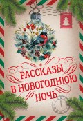 Книга "Рассказы в Новогоднюю ночь" (Федор Достоевский, Гоголь Николай)