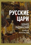 Книга "Русские цари" (Эдвард Радзинский, 2020)