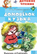 Книга "Домовёнок Кузька / Сборник" (Татьяна Александрова, 2020)