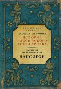 Книга "Наполеон" (Мережковский Дмитрий, 1927)
