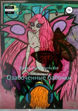 Книга "Озабоченные бабочки" – Дарья Импергальская, 2020