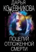 Книга "Поцелуй отложенной смерти" (Кожевникова Дарья, 2020)