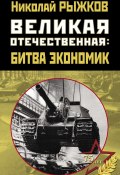 Книга "Великая Отечественная: битва экономик" (Николай Рыжков, 2011)