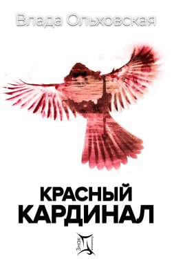 Книга "Красный кардинал" {Знак Близнецов} – Влада Ольховская, 2020
