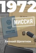 Книга "1972. Миссия" ( Литагент Щепетнов Евгений, 2020)