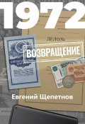 Книга "1972. Возвращение" ( Литагент Щепетнов Евгений, 2020)