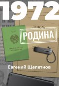 Книга "1972. Родина" ( Литагент Щепетнов Евгений, 2020)