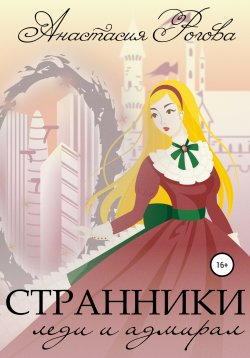 Книга "Странники. Леди и адмирал" – Анастасия Рогова, 2020