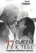 Книга "77 писем к тебе. Откровения влюбленного мужчины" (Николай Голоданов, 2020)