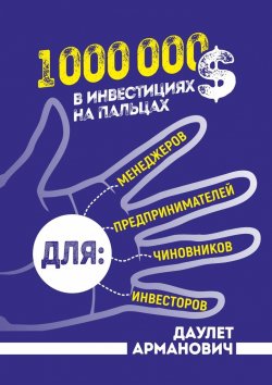 Книга "1 000 000 $ в инвестициях на пальцах" – Даулет Арманович