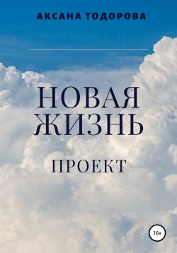 Книга "Новая жизнь. Проект" – Аксана Тодорова, 2020