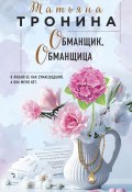 Книга "Обманщик, обманщица" (Татьяна Тронина, 2020)