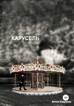 Книга "Карусель" – Антон Ковригин, 2019