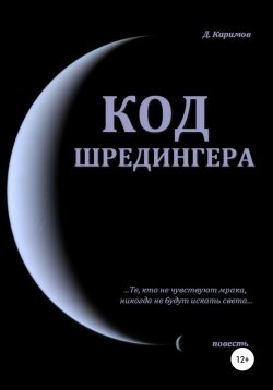 Книга "Код Шредингера" – Данияр Каримов, 2020