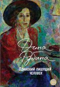 Книга "Одинокий пишущий человек" (Рубина Дина, 2020)