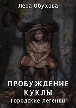 Книга "Пробуждение куклы" {Городские легенды} – Елена Обухова, 2020