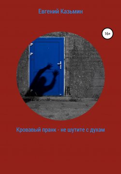 Книга "Кровавый пранк – не шутите с духами" – Евгений Казьмин, 2020