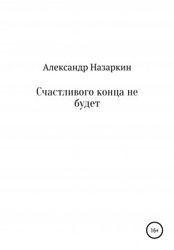 Книга "Счастливого конца не будет" – Александр Назаркин, 2012
