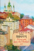 Книга "Благослови, душе моя, Господа!.." (Роман Іваничук, 2020)