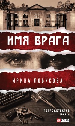 Книга "Имя врага" {Ретророман} – Ирина Лобусова, 2020