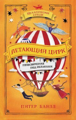 Книга "Летающий цирк" {Механическое сердце} – Питер Банзл, 2018