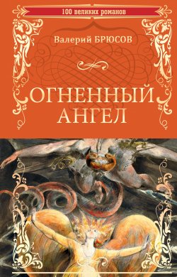 Книга "Огненный ангел" {100 великих романов} – Валерий Брюсов, 1908