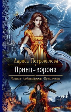 Книга "Принц-ворона" – Лариса Петровичева, 2020