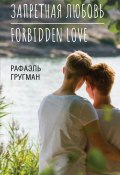 Запретная любовь. Forbidden Love (Рафаэль Гругман, 2020)