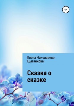 Книга "Сказка о сказке" – Елена Николаева-Цыганкова, 2019