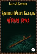 Книга "Хроники юного колдуна: Чёрная рука" (Павел Корчагин, 2020)