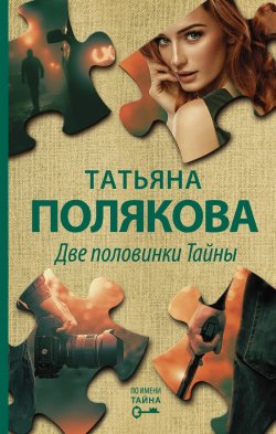 Книга "Две половинки Тайны" {По имени Тайна} – Татьяна Полякова, 2020