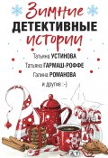 Зимние детективные истории (Гармаш-Роффе Татьяна, Устинова Татьяна, и ещё 4 автора, 2020)