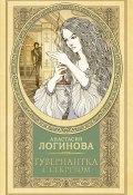 Книга "Гувернантка с секретом" (Анастасия Логинова, 2020)