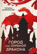 Книга "Город под охраной дракона. Том 2" (Татьяна Андрианова, 2020)