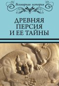 Древняя Персия и ее тайны (Сергей Бурыгин, Николай Непомнящий, 2018)