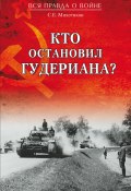 Книга "Кто остановил Гудериана?" (Сергей Михеенков, 2017)
