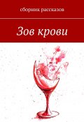 Зов крови (Мару Аги, Евгения Болдырева, и ещё 27 авторов)