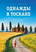 Книга "Однажды в Тоскане. История обычного счастья и необыкновенно вкусной еды" (Лидия Давыдова, 2020)