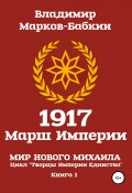 1917: Марш Империи (Марков-Бабкин Владимир, Владимир Марков-Бабкин, 2020)