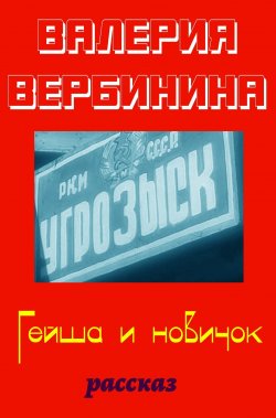 Книга "Гейша и новичок" {Иван Опалин} – Валерия Вербинина, 2020