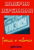Книга "Гейша и новичок" (Валерия Вербинина, 2020)