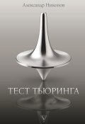 Книга "Тест Тьюринга" (Александр Никонов, 2020)