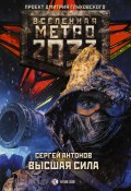 Книга "Метро 2033: Высшая сила" (Сергей Антонов, 2020)