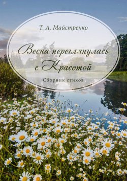 Книга "Весна переглянулась с красотой" – Татьяна Майстренко, 2020