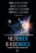 Книга "Человек в космосе. Отодвигая границы неизвестного" (Докинз Ричард, Кристофер Хэдфилд, 2017)