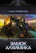 Книга "Замок Алхимика" (Алекс Каменев, 2022)