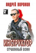 Книга "Инструктор. Отчаянный воин" (Андрей Воронин, 2010)